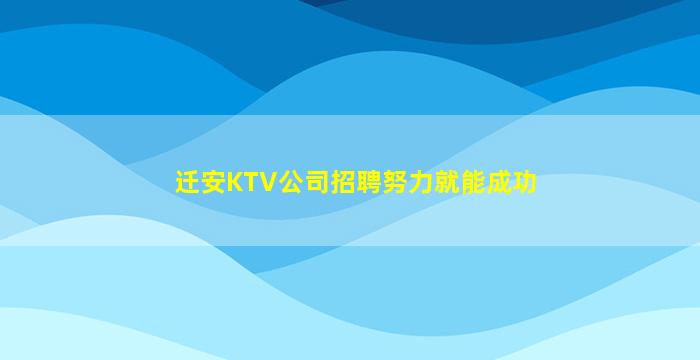迁安KTV公司招聘努力就能成功